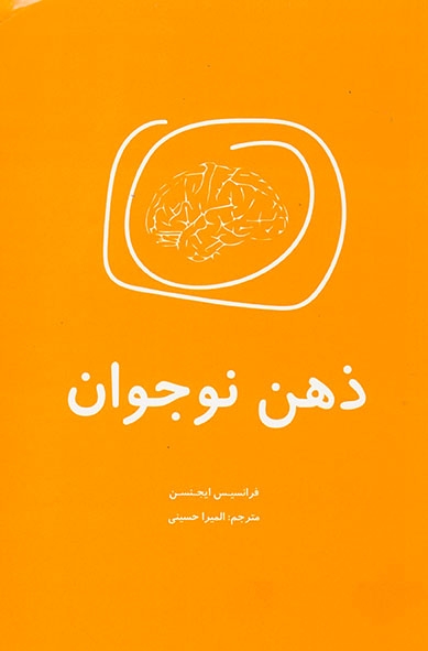ذهن نوجوان