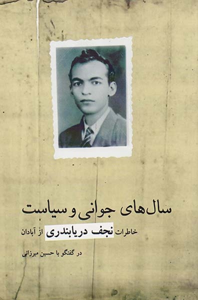سال های جوانی و سیاست(خاطرات نجف دریابندری از آبادان)