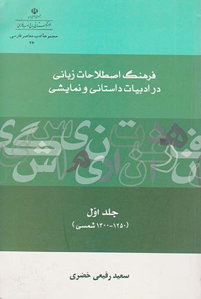 فرهنگ اصطلاحات زبانی در ادبیات داستانی و نمایشی جلد اول