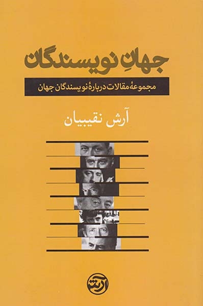 جهان نویسندگان