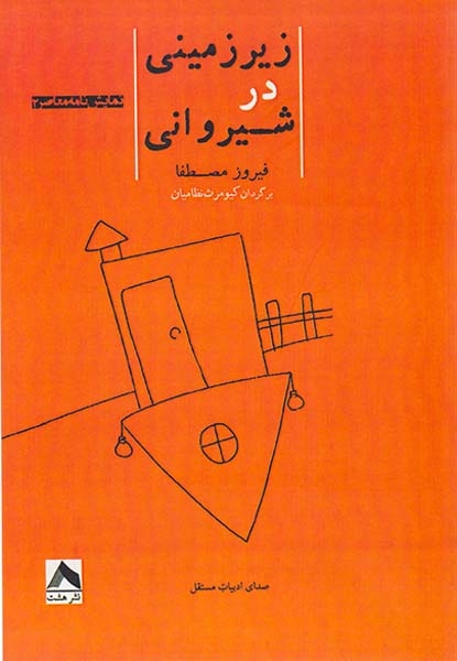 زیرزمینی در شیروانی(نشرهشت)نظامیان