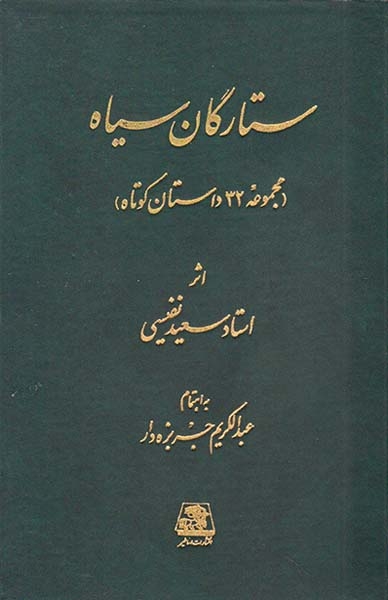 ستارگان سیاه(مجموعه32داستان کوتاه)