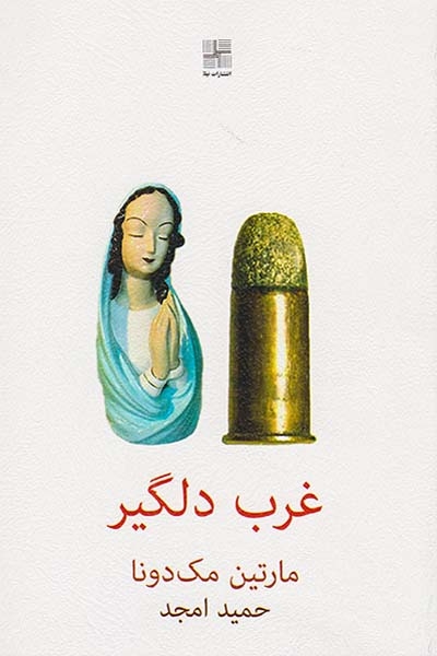 غرب دلگیر