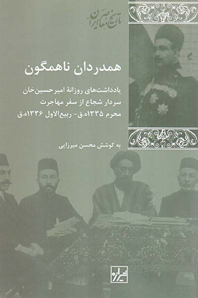 همدردان ناهمگون