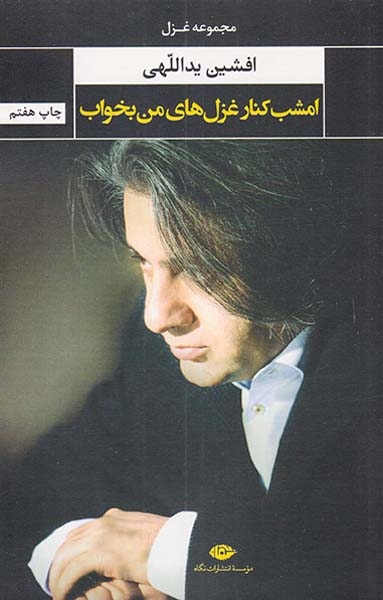 امشب کنار غزل های من بخواب(نگاه)یداللهی