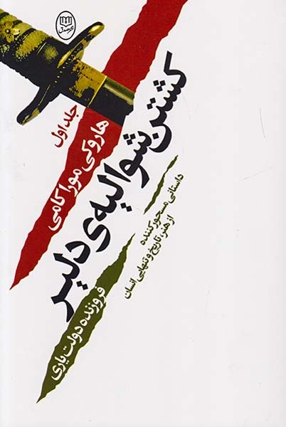 کشتن شوالیه ی دلیر دوجلدی