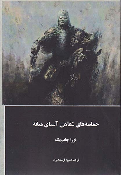 حماسه های شفاهی آسیای میانه