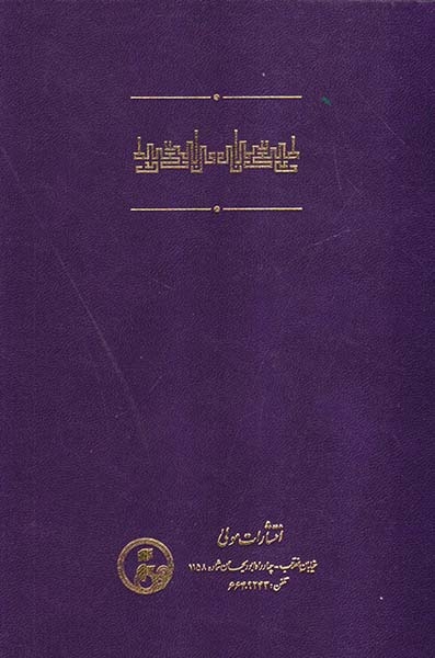 فن سماع طبیعی آسمان و جهان کون و فساد از کتاب شفا