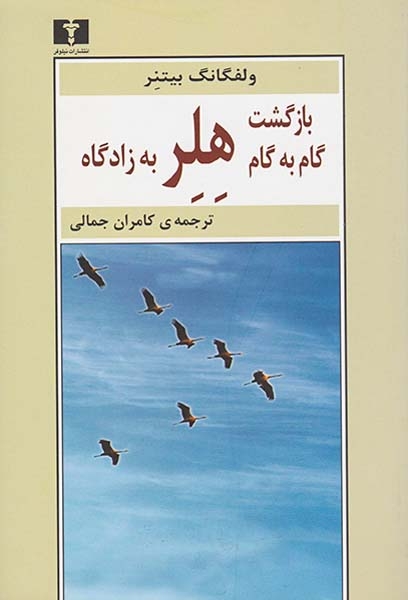 بازگشت گام به گام هلر به زادگاه(نیلوفر)جمالی