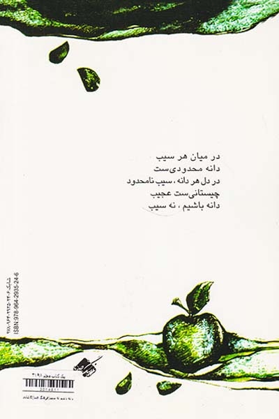 دانه باشیم نه سیب