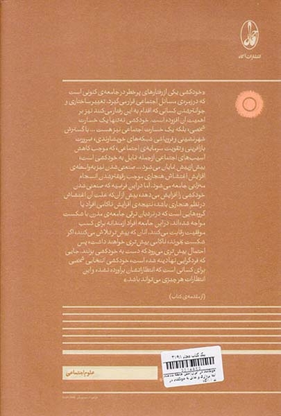 خودکشی در ایران(تبیین جامعه شناختی ایده پردازی و تمایل به خودکشی در تهران)