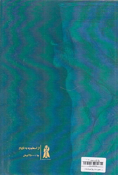 از اسطوره به تاریخ(سمرقند)طالع