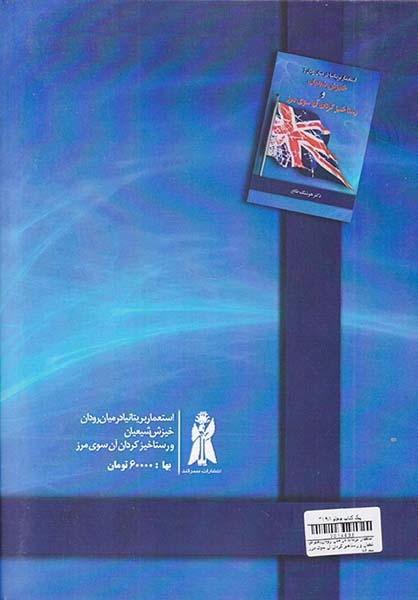 استعمار بریتانیا در میان رودان(خیزش شعیان و رستاخیز کردان آن سوی مرز)