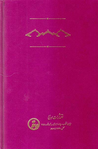 عنقا مغرب فی ختم الاولیاء و شمس المغرب(مولی)اللهیاری