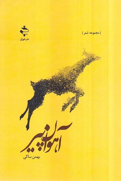 آهوان پیر(خوزان)ساکی