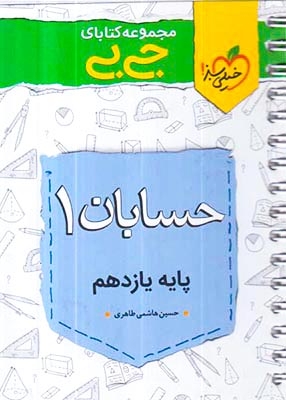 کتاب حسابان1پایه یازدهم مجموعه کتابای جی بی انتشارات خیلی سبز