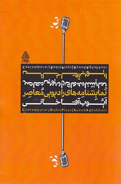 نمایشنامه های رادیویی معاصر ایوب آقاخانی