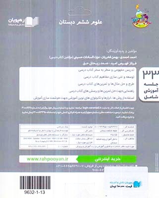 DVDآموزش مفهومی علوم ششم انتشارات رهپویان دانش و اندیشه