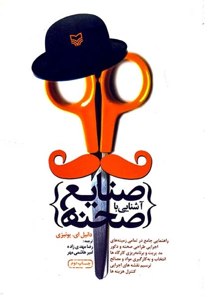 آشنایی با صنایع صحنه