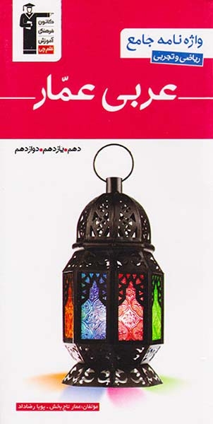 کتاب واژه نامه جامع عربی عمار ریاضی و تجربی دهم.یازدهم.دوازدهم انتشارات کانون فرهنگی آموزش قلم چی