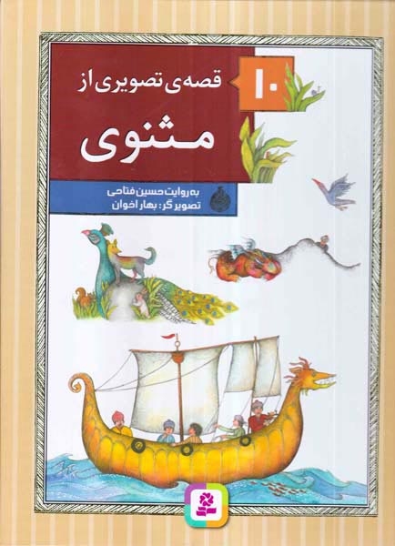 10قصه ی تصویری از مثنوی رحلی(قدیانی)اخوان