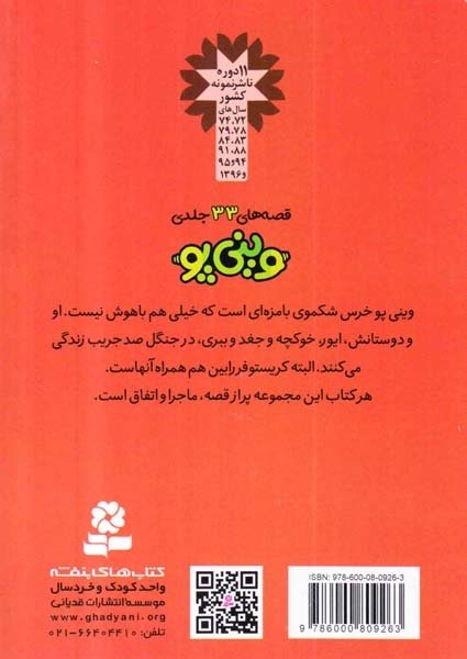 قصه های وینی پوجلد چهارم ملاقات با هفالومپ