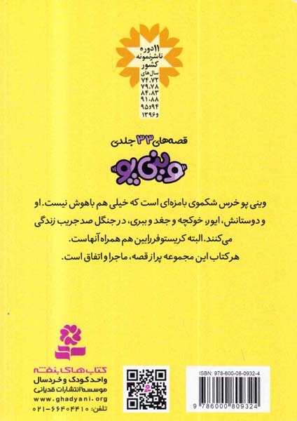 قصه های وینی پو جلد دهم خانه ای برای ایور