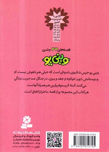 قصه های وینی پو جلد چهاردهم خرگوش روز شلوغی دارد