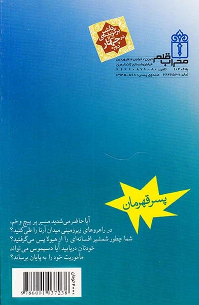 پسر قهرمان5(عملیات نجات)محراب قلم