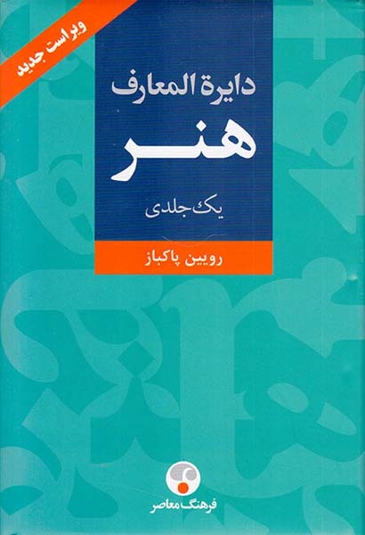 دایره المعارف هنر(فرهنگ معاصر)پاکباز