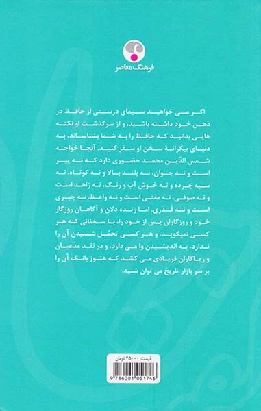 حافظ به گفته حافظ(یک شناخت منطقی)فرهنگ معاصر