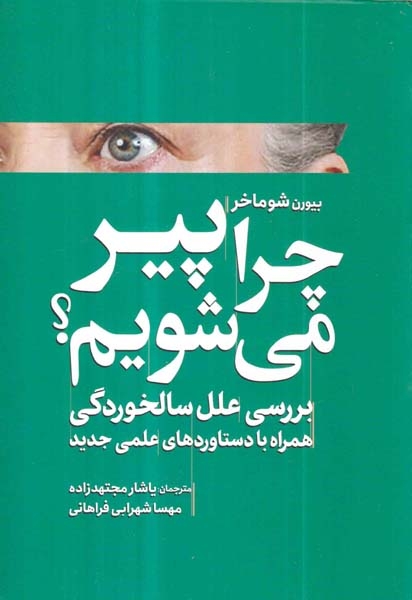 چرا پیر می شویم(بررسی علل سالخوردگی)