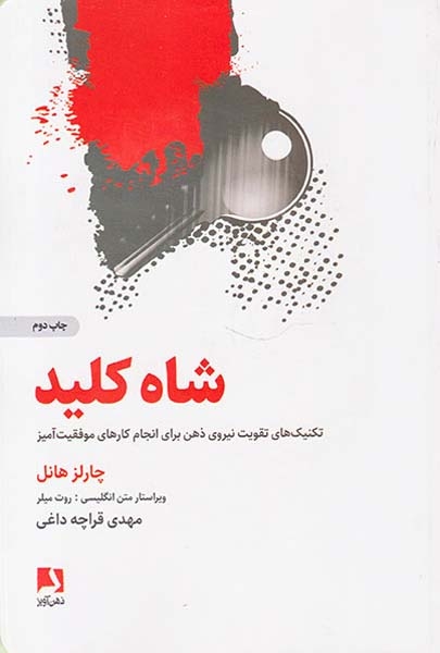 شاه کلید(ذهن آویز)قراچه داغی