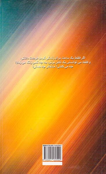 ساعتی برای زندگی ساعتی برای عشق