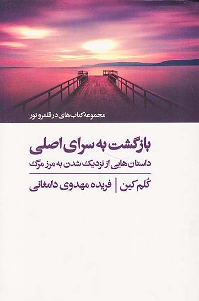بازگشت به سرای اصلی(داستان هایی از نزدیک شدن به مرز مرگ)