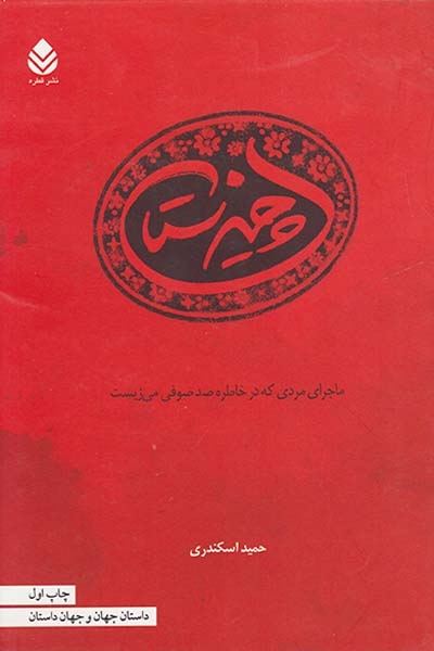 چیزستان(ماجرای مردی که در خاطره صد صوفی می زیست)