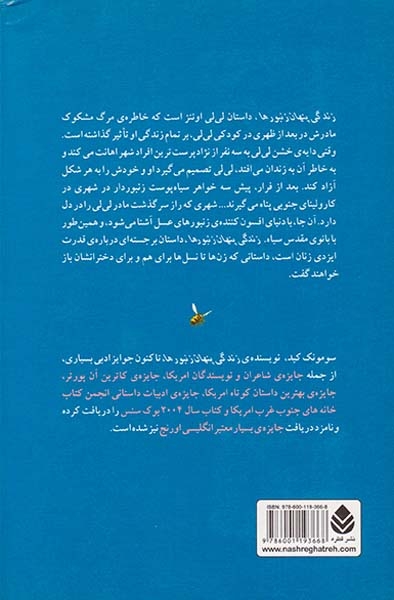 زندگی پنهان زنبورها