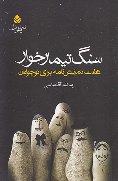 سنگ تیمارخوار