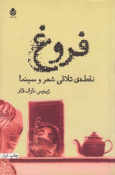 فروغ نقطه ی تلاقی شعر و سینما
