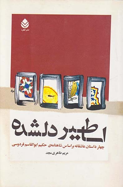 اساطیر دلشده