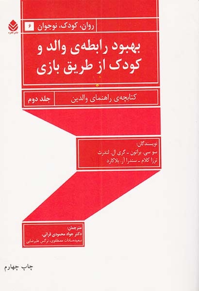 بهبود رابطه ی والد و کودک از طریق بازی جلد دوم(قطره)محمودی