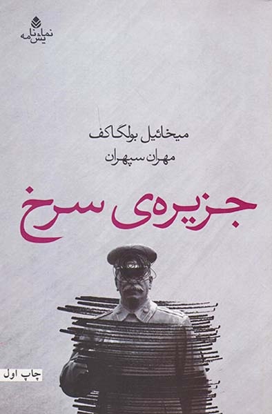 جزیره ی سرخ(قطره)سپهران
