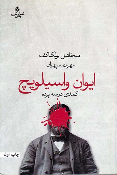 ایوان واسیلویچ(کمدی در سه پرده)