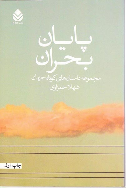 پایان بحران