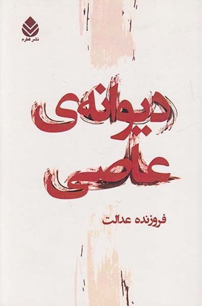 دیوانه ی عاصی
