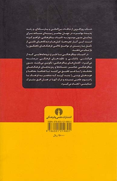 ادبیات بینافرهنگی نویسندگان برون تبار در آلمان