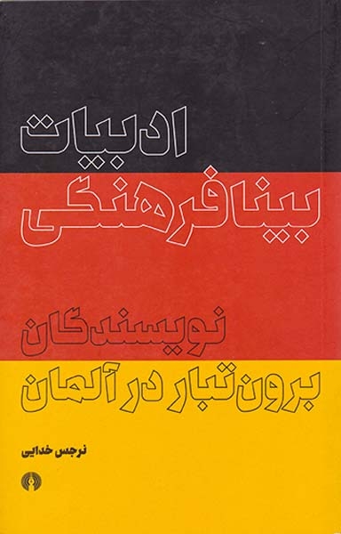 ادبیات بینافرهنگی نویسندگان برون تبار در آلمان