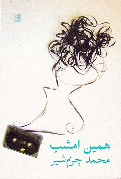 همین امشب