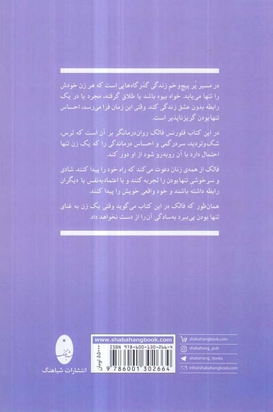 زنان تنها - هنر تنهایی زندگی کردن