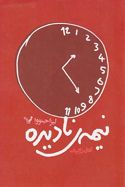 نیمه ی نادیده